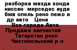разборка мазда хонда ниссан  мерседес ауди бмв опель рено пежо и др авто › Цена ­ 1 300 - Все города Авто » Продажа запчастей   . Татарстан респ.,Чистопольский р-н